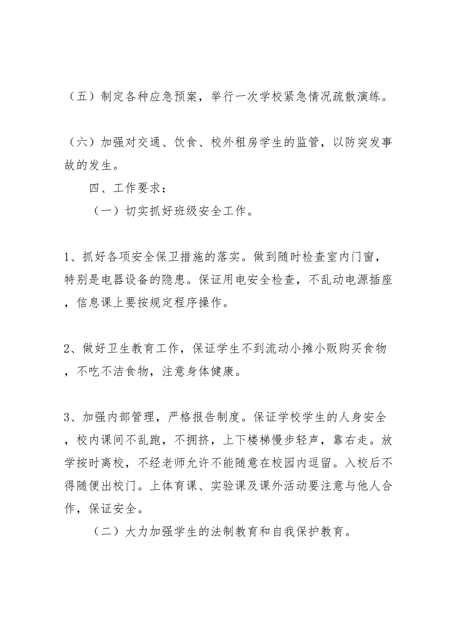 小学创建平安校园实施方案_第3页