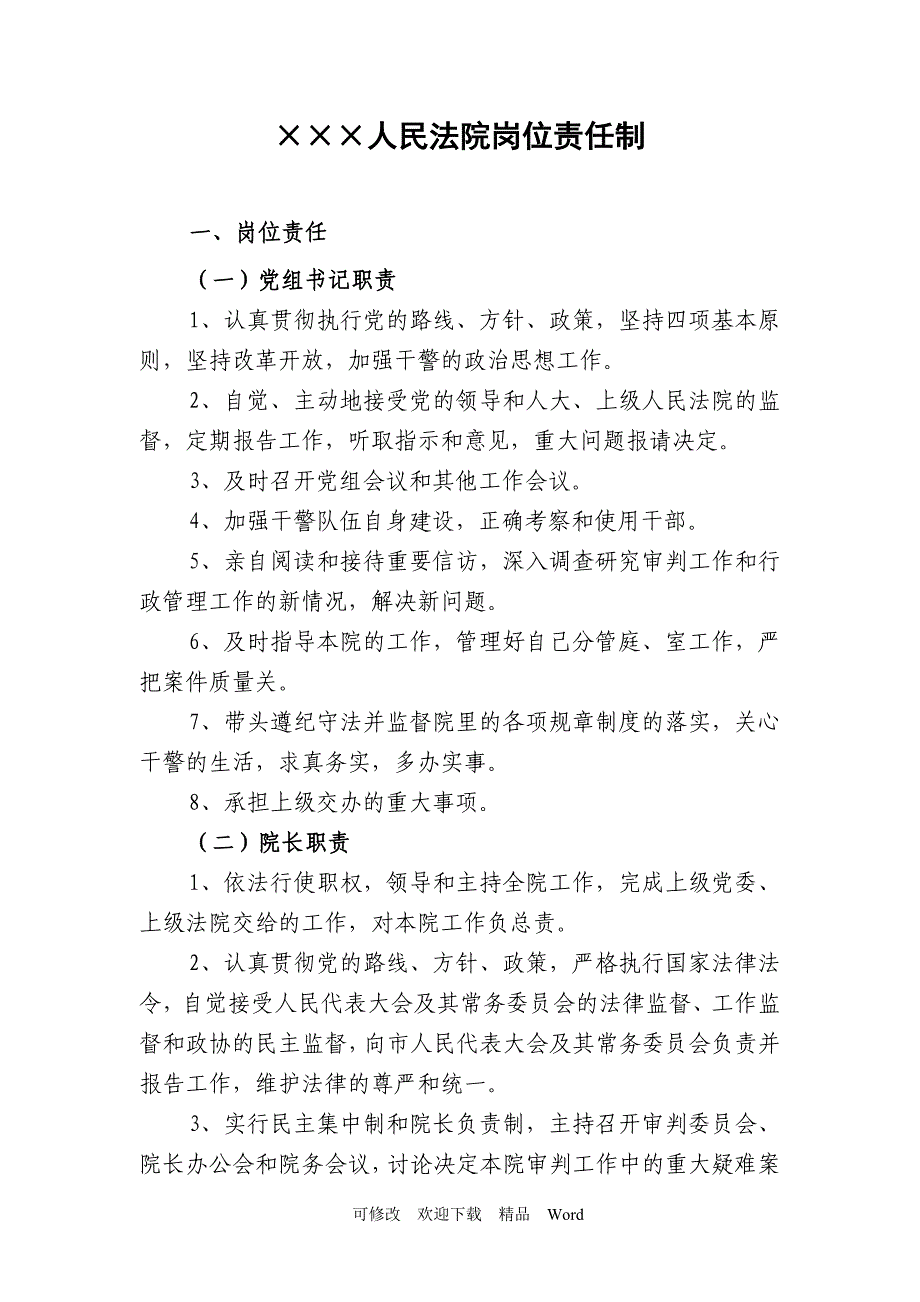 最新基层人民法院岗位责任制_第1页