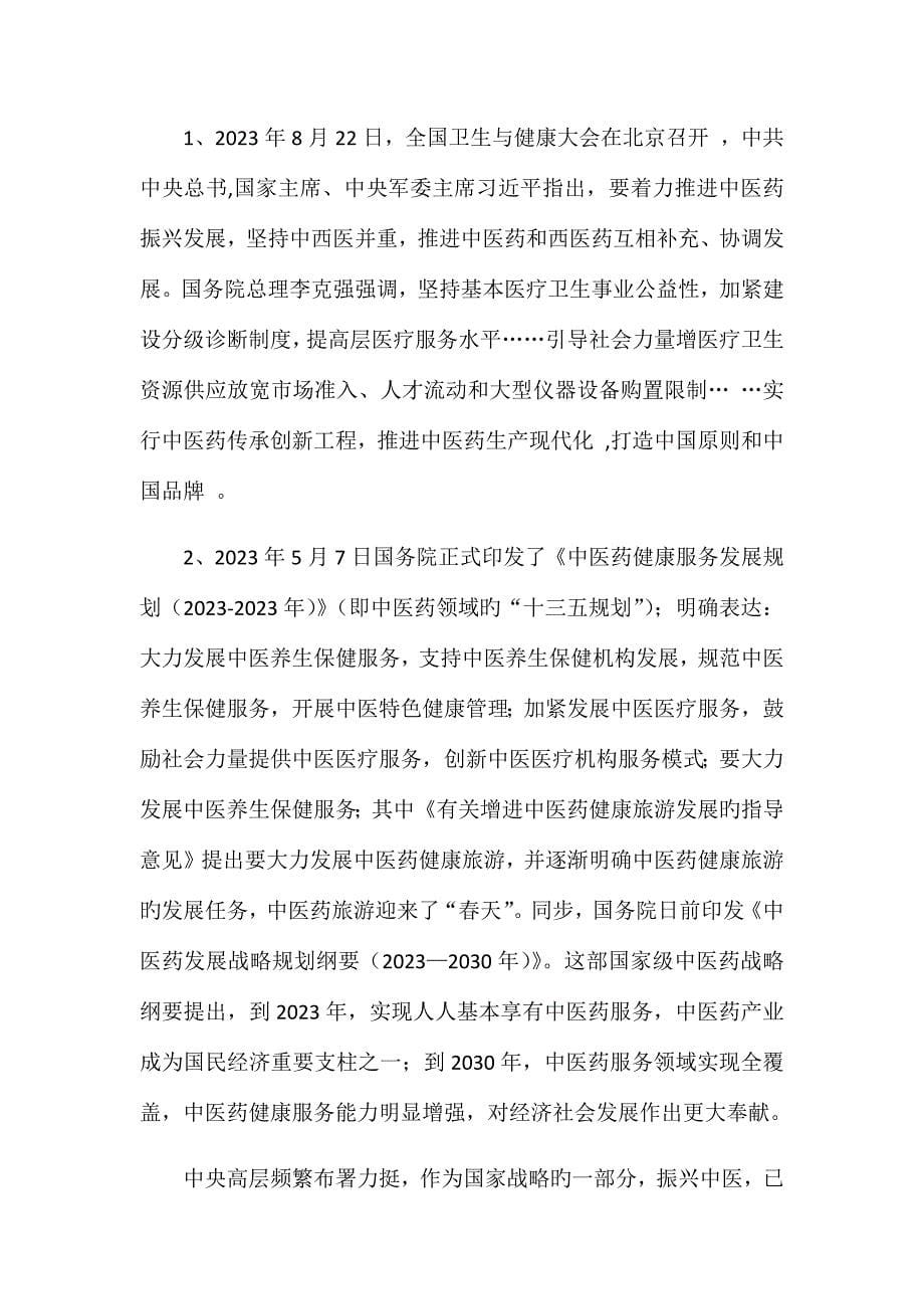 中医馆项目可行性分析报告.docx_第5页