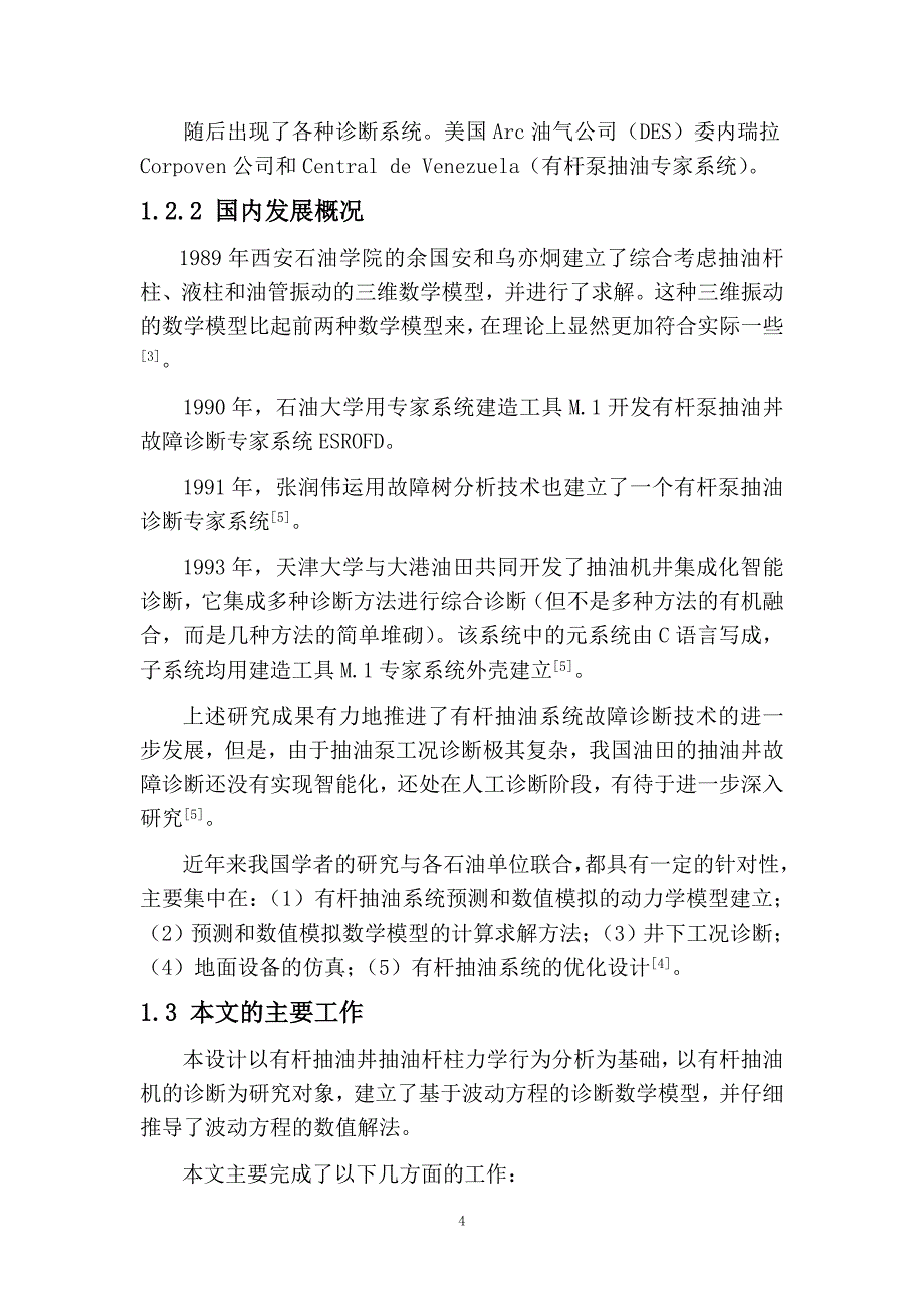 有杆抽油井工程诊断方法及程序大学学位论文_第4页