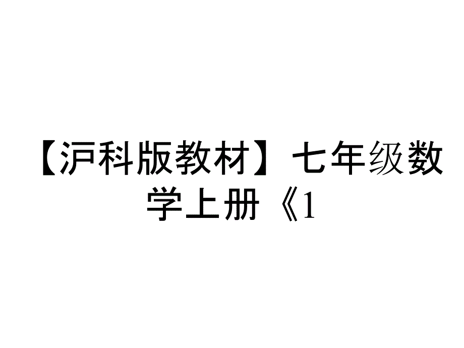 【沪科版教材】七年级数学上册《1.4.3-加、减混合运算》课件_第1页