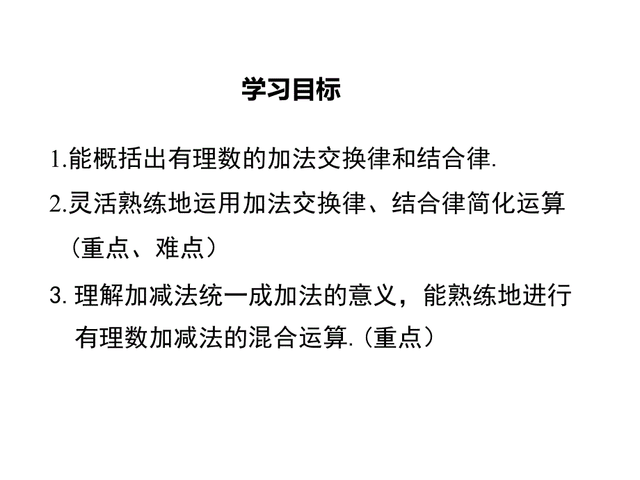 【沪科版教材】七年级数学上册《1.4.3-加、减混合运算》课件_第2页