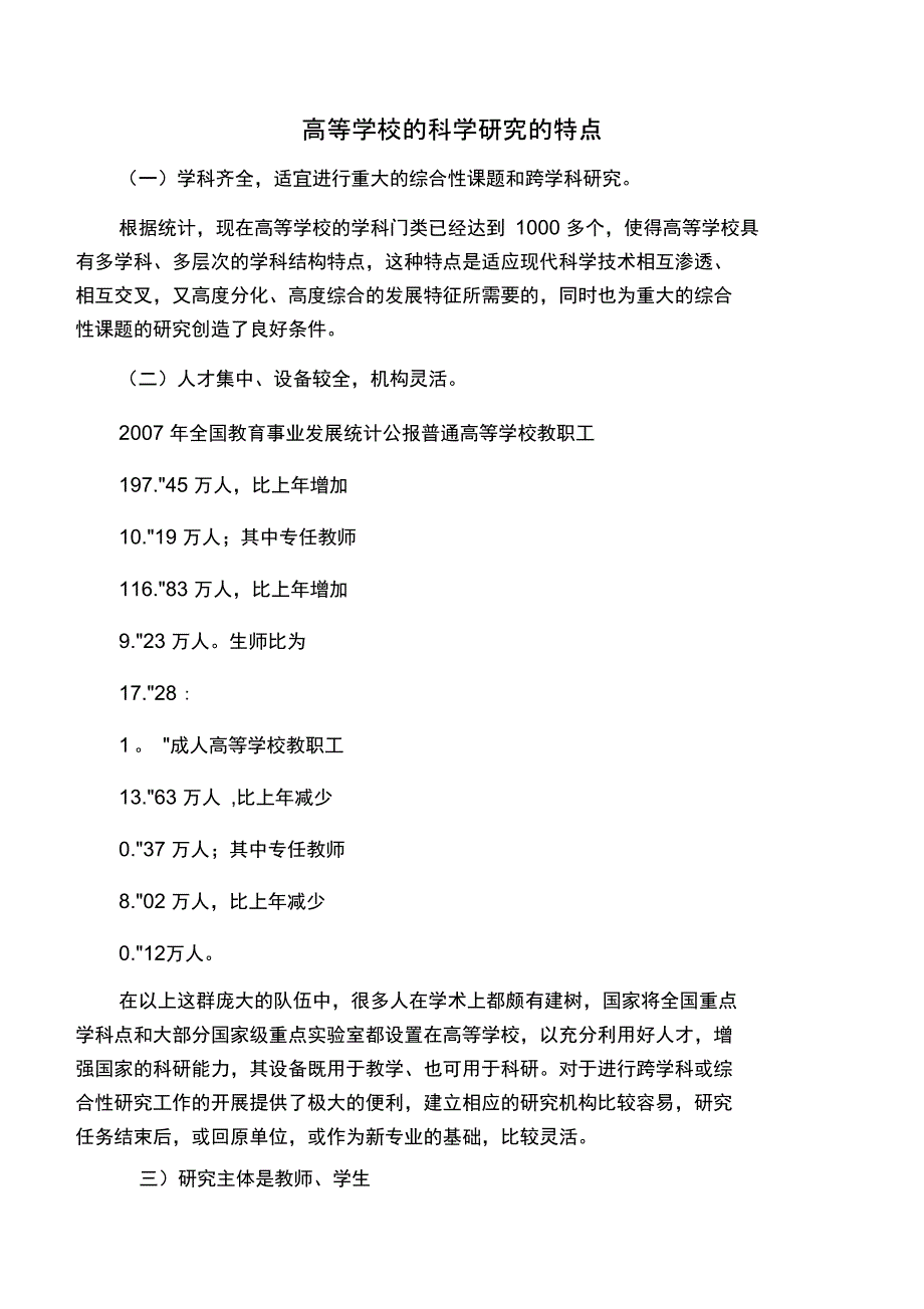 高校科研的特点、地位和作用_第1页