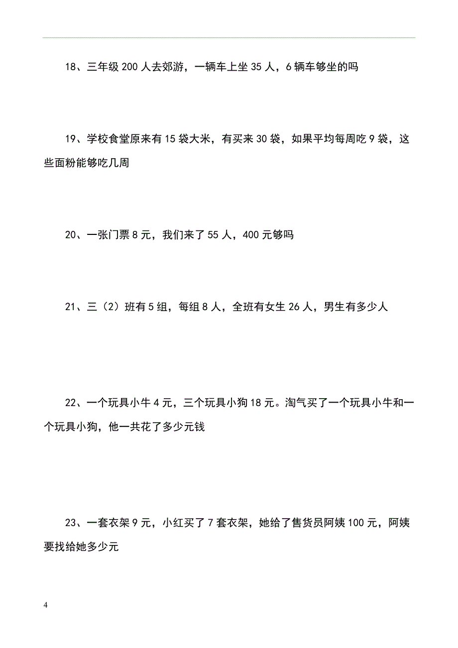 三年级数学上册混合运算应用题(54道).doc_第4页