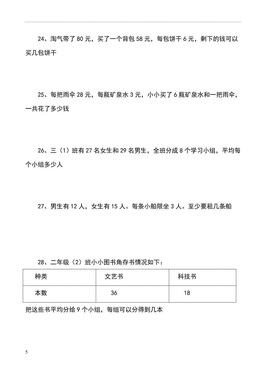 三年级数学上册混合运算应用题(54道).doc_第5页