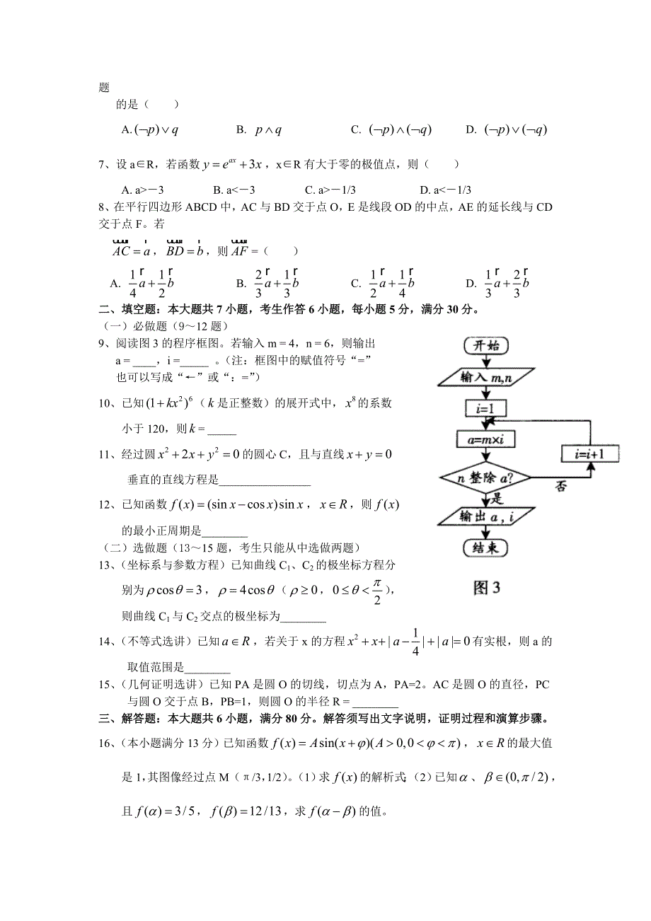 最新(理科) 广东卷word版名师精心制作资料_第2页