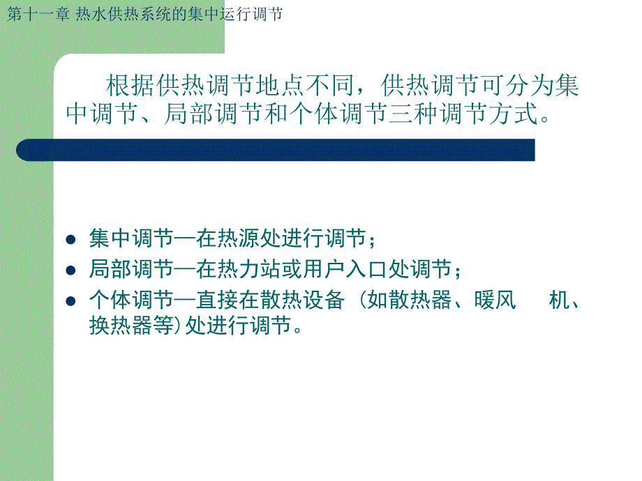 第11章-热水供热系统集中运行调节课件_第3页