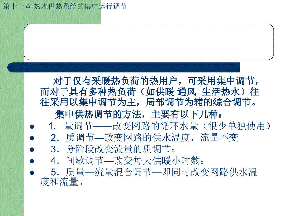 第11章-热水供热系统集中运行调节课件_第4页