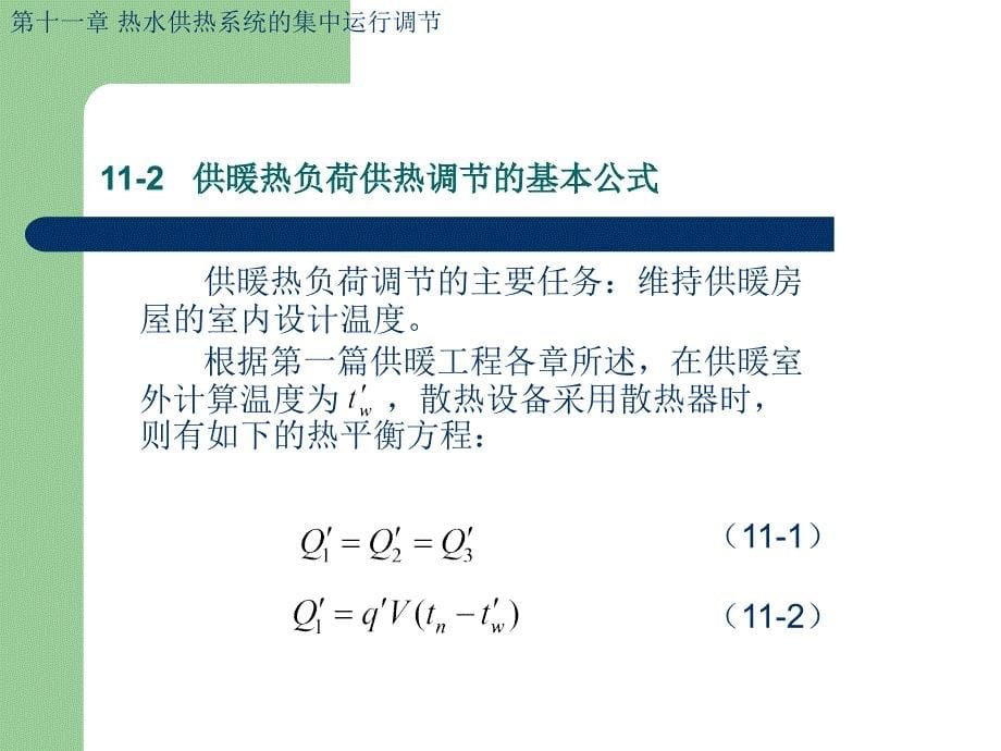 第11章-热水供热系统集中运行调节课件_第5页