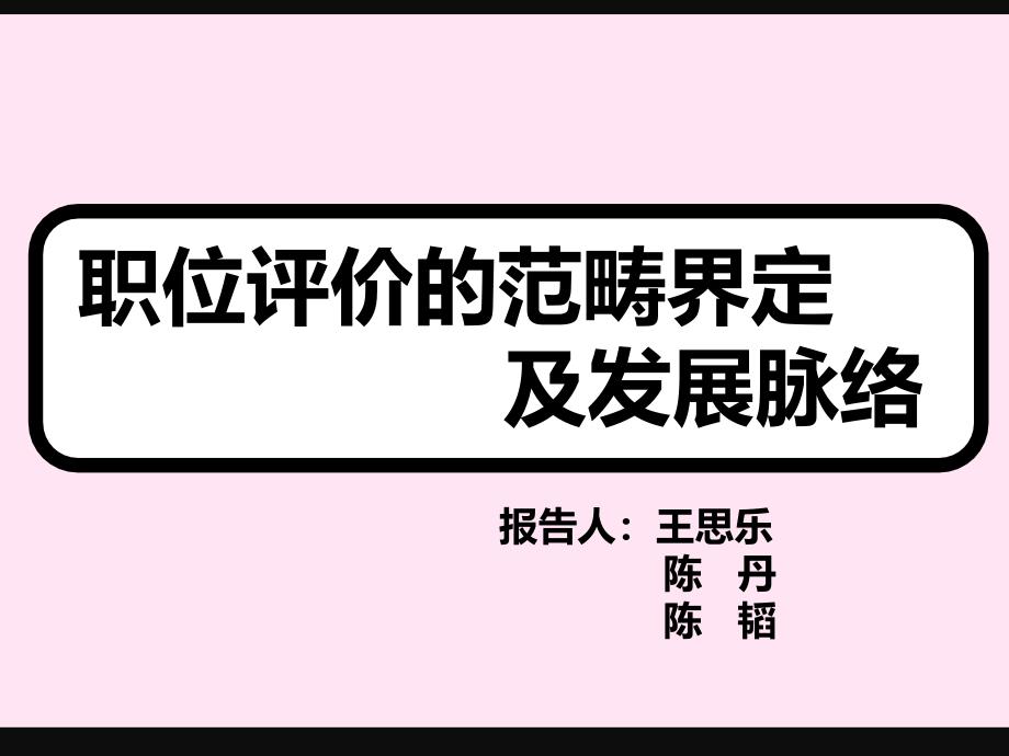 职位评价的范畴界定和发展脉络_第2页