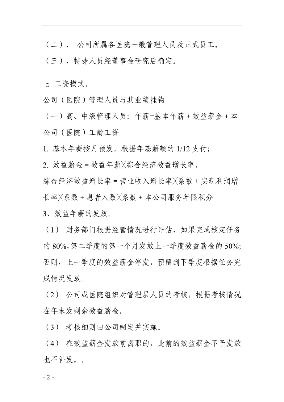 公司企业工资制度方案广谱范本_第2页