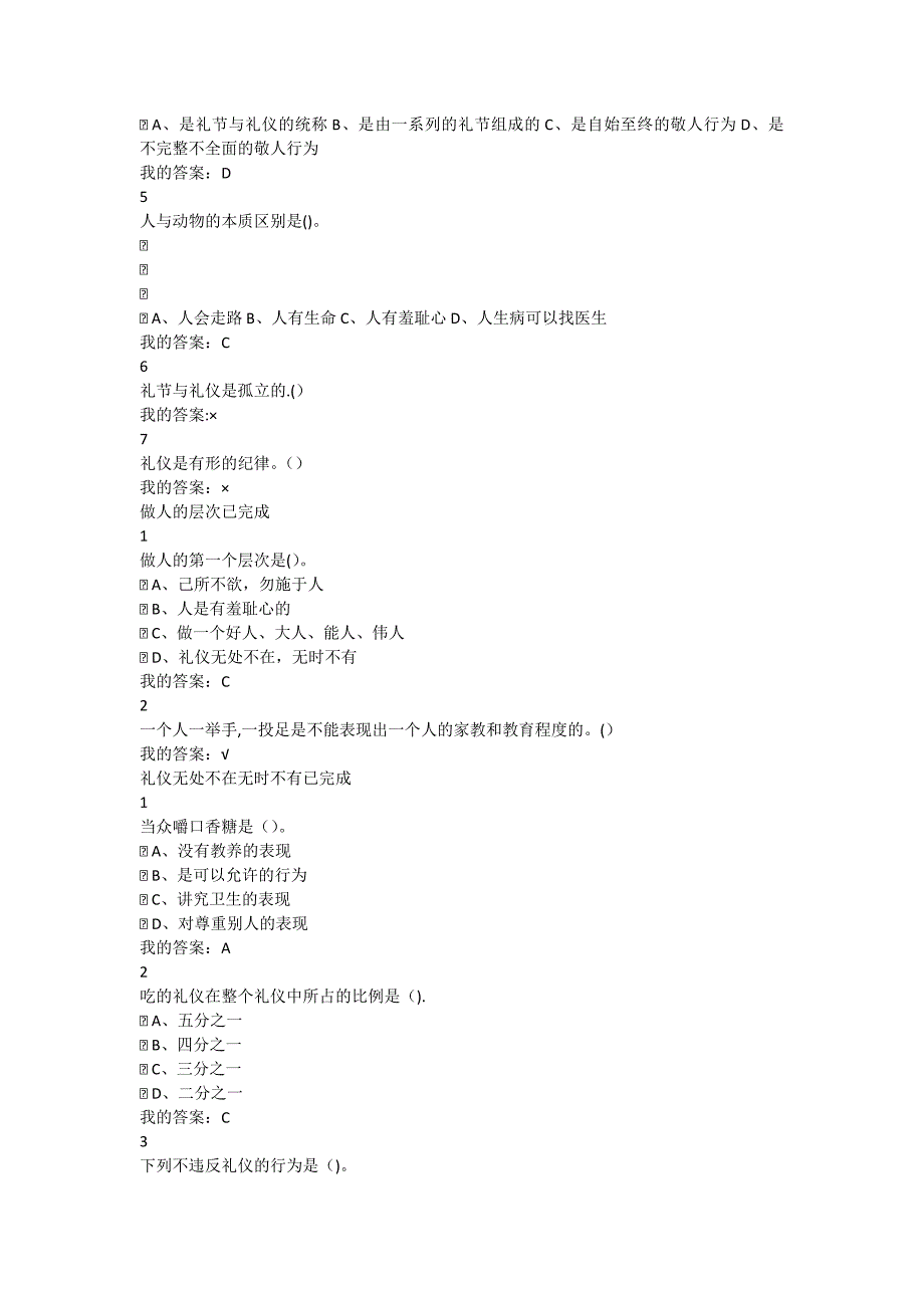 口才艺术与社交礼仪尔雅答案全_第2页