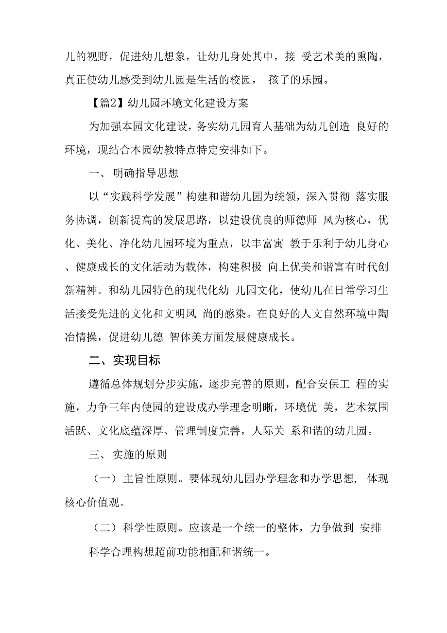 幼儿园环境文化建设方案6篇_第4页