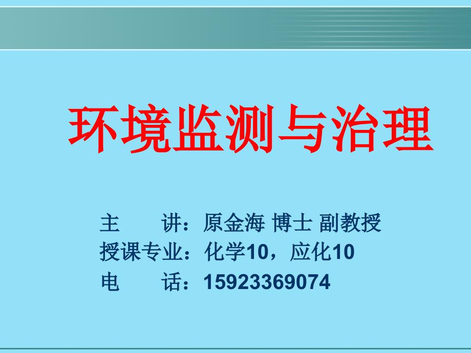 (奚旦立四版环境监测课件)第八章突发性污染事故应急监_第1页