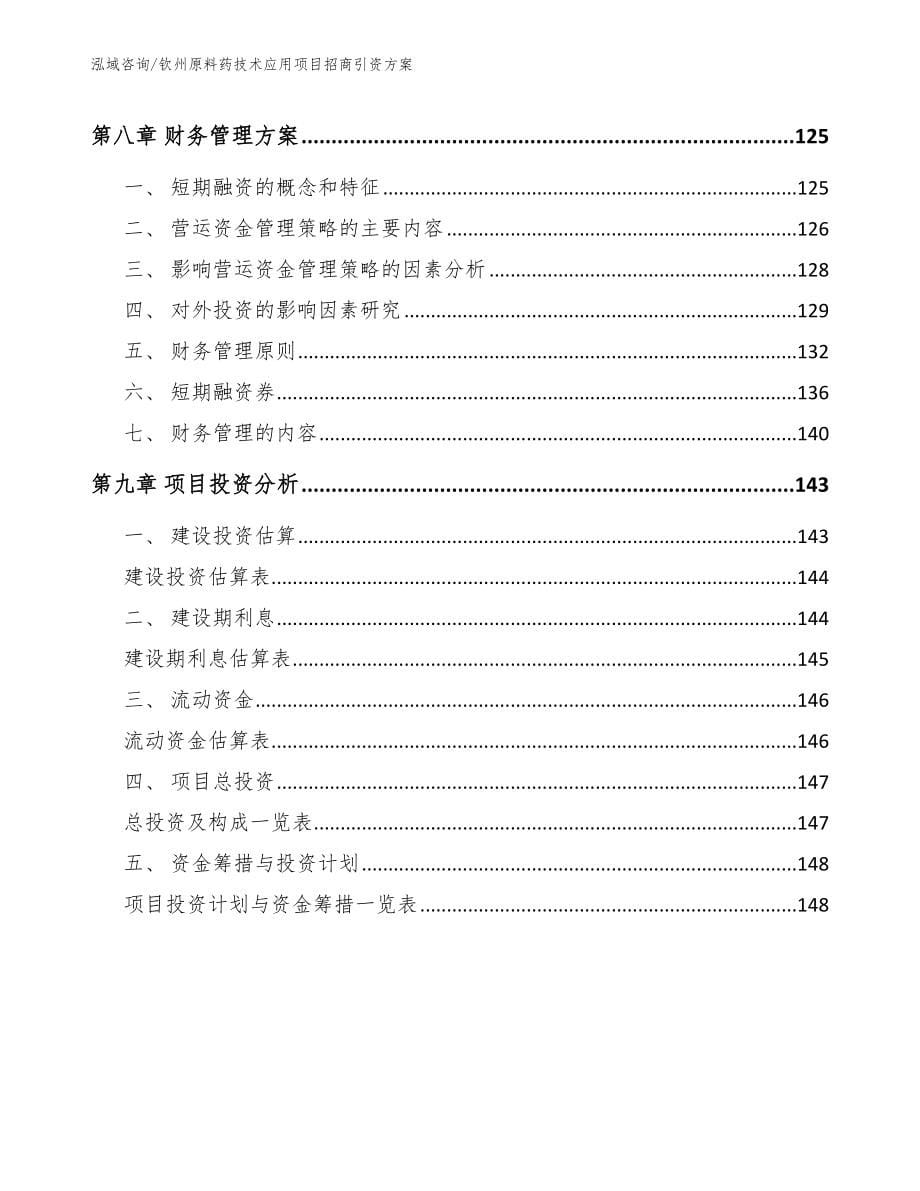 钦州原料药技术应用项目招商引资方案范文_第5页