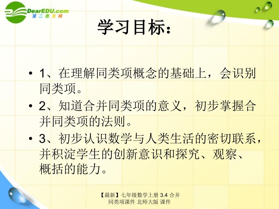 最新七年级数学上册3.4合并同类项课件北师大版课件_第2页