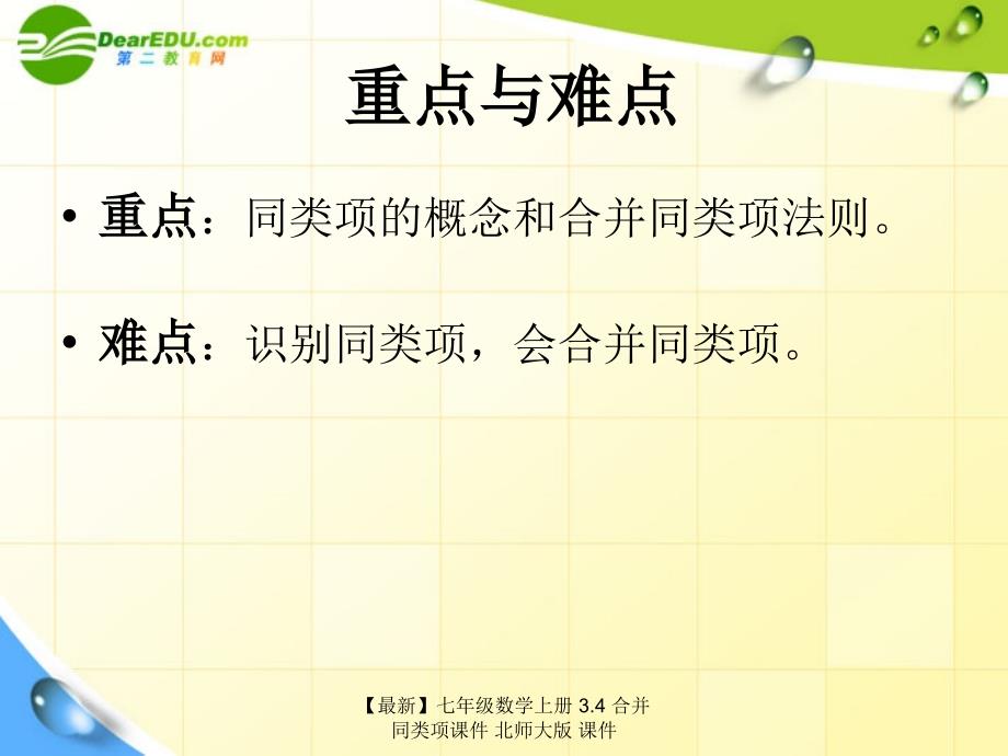 最新七年级数学上册3.4合并同类项课件北师大版课件_第3页