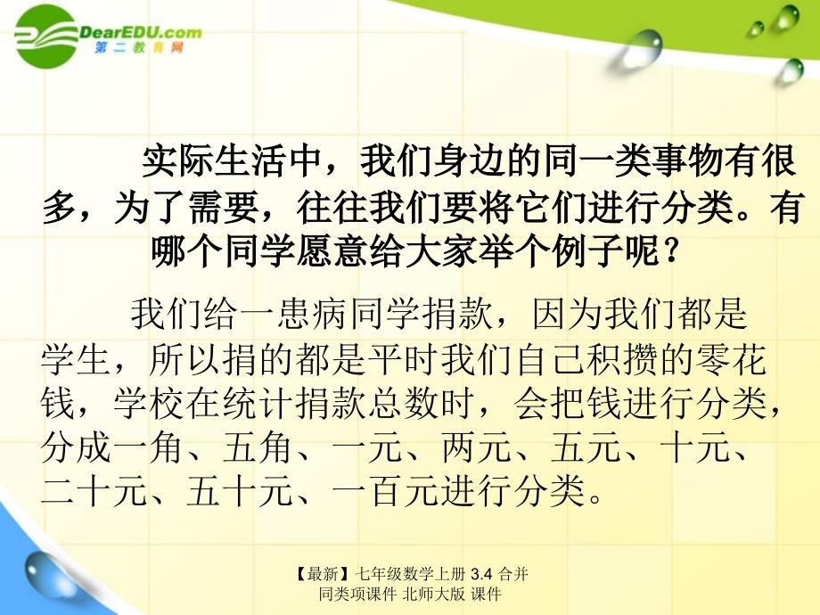 最新七年级数学上册3.4合并同类项课件北师大版课件_第4页