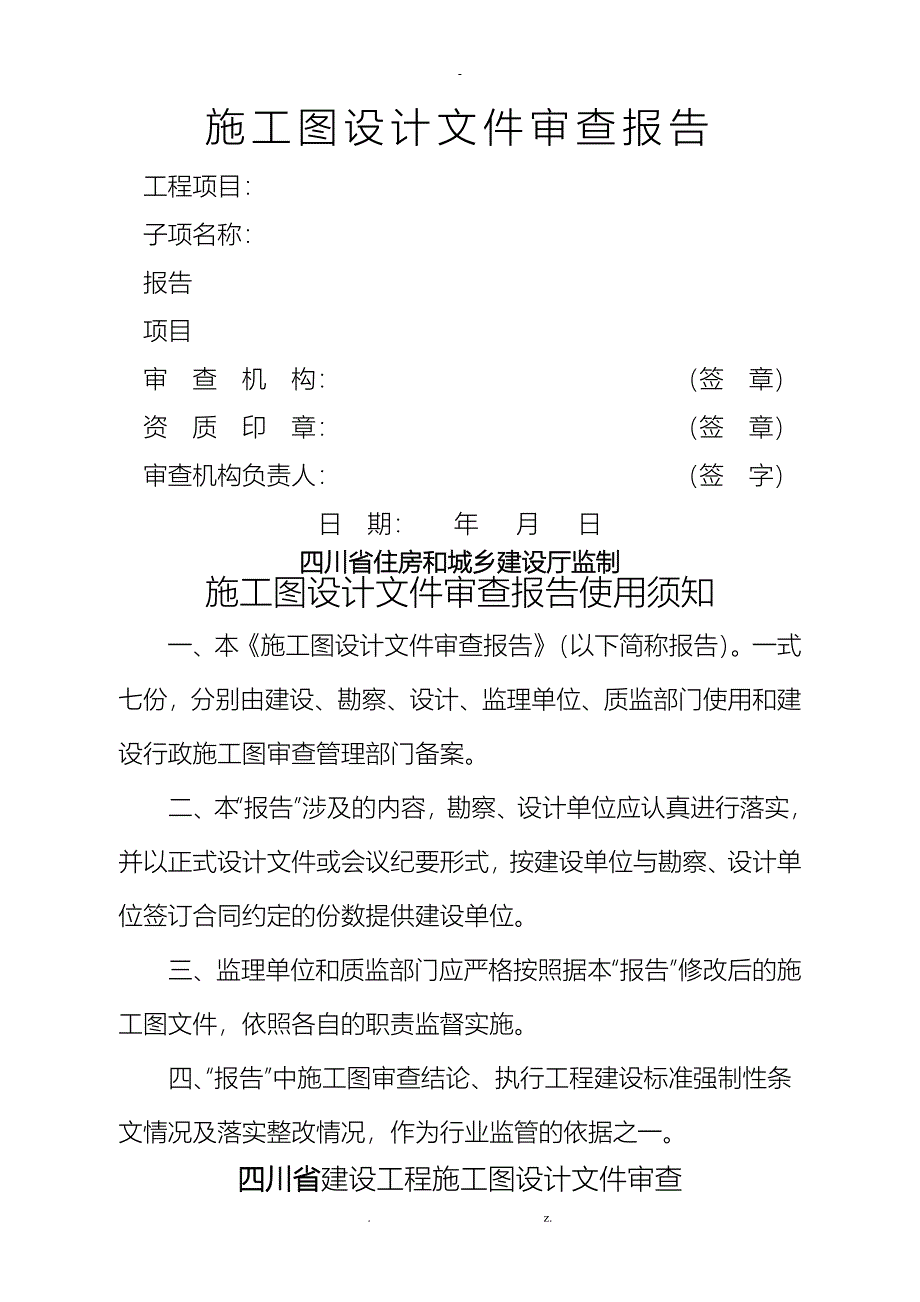四川省施工图设计文件审查报告_第1页
