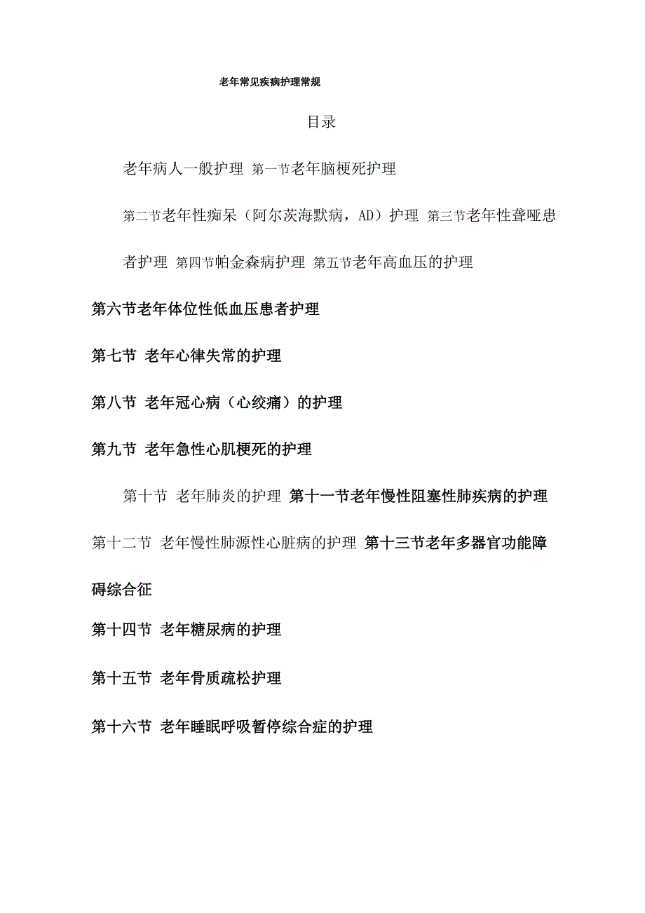 老年疾病护理常规_第1页