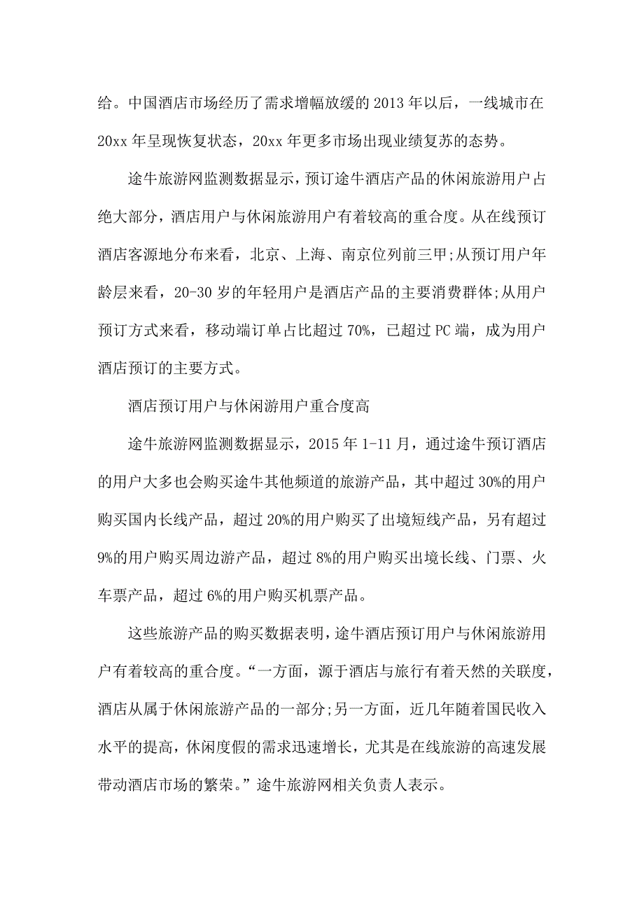 酒店行业消费者行为分析报告.docx_第3页