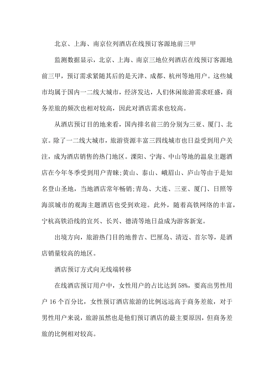 酒店行业消费者行为分析报告.docx_第4页