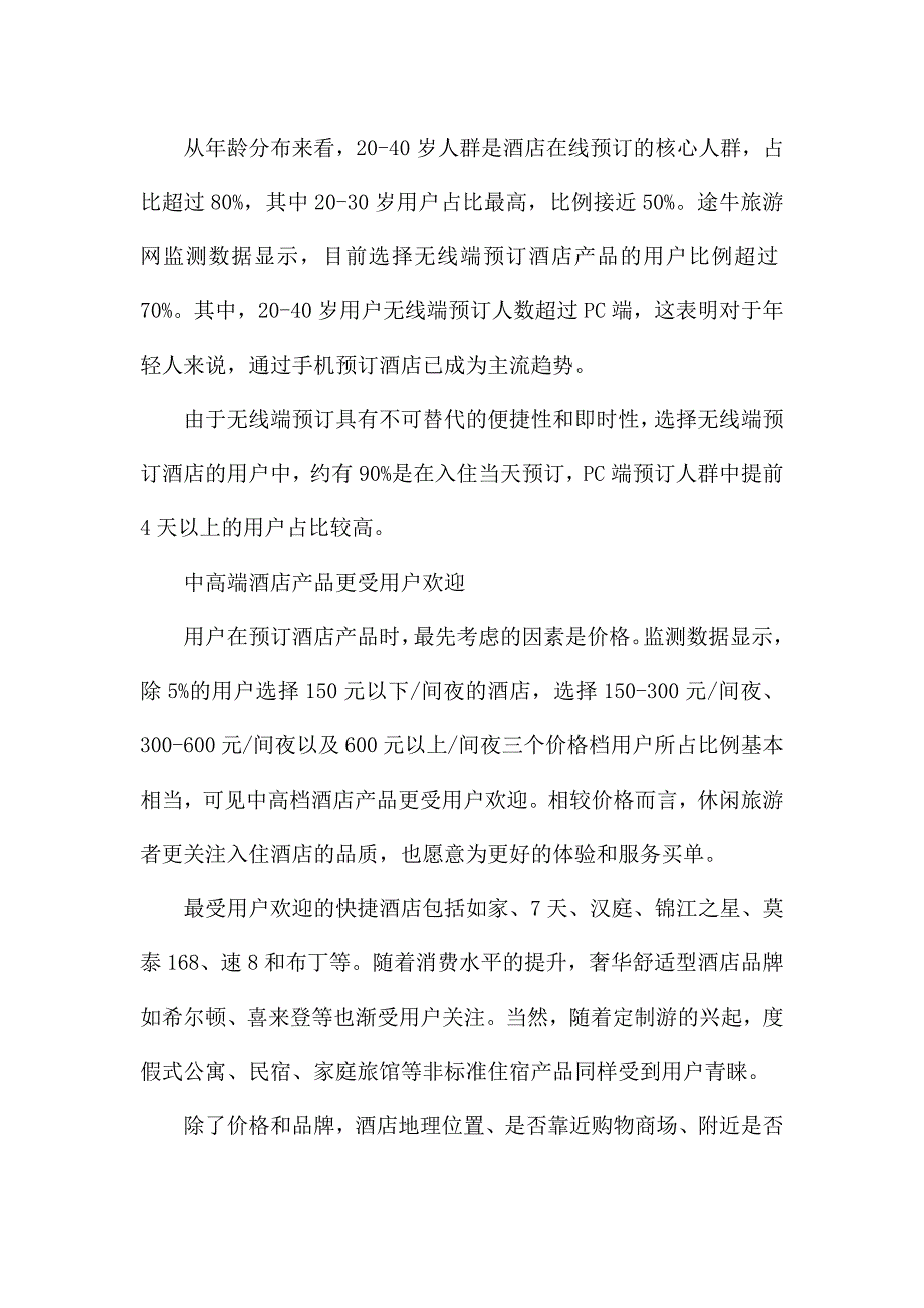 酒店行业消费者行为分析报告.docx_第5页