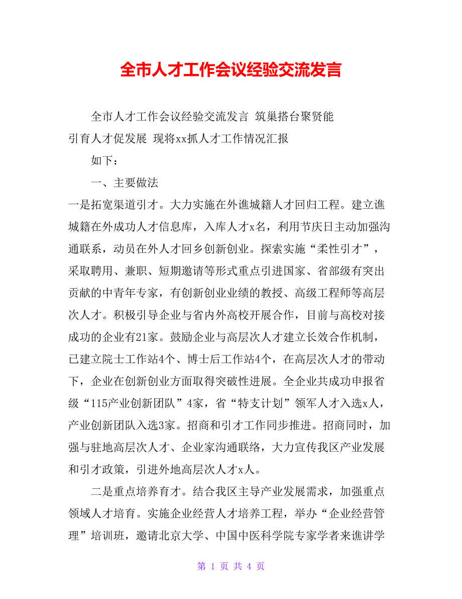 全市人才工作会议经验交流发言_第1页