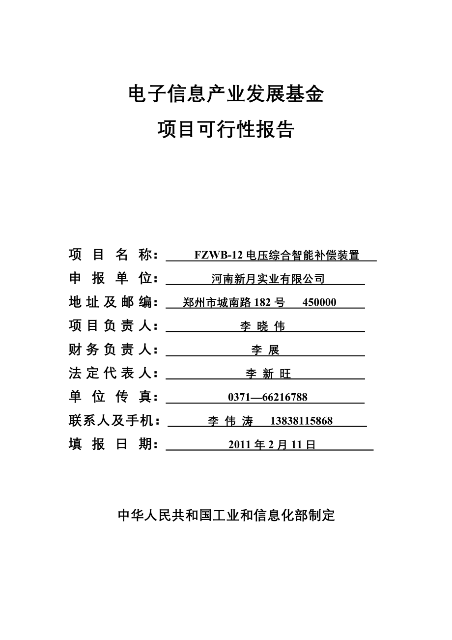 河南新月事业电子信息产业发展基金可行性分析报告.doc_第1页