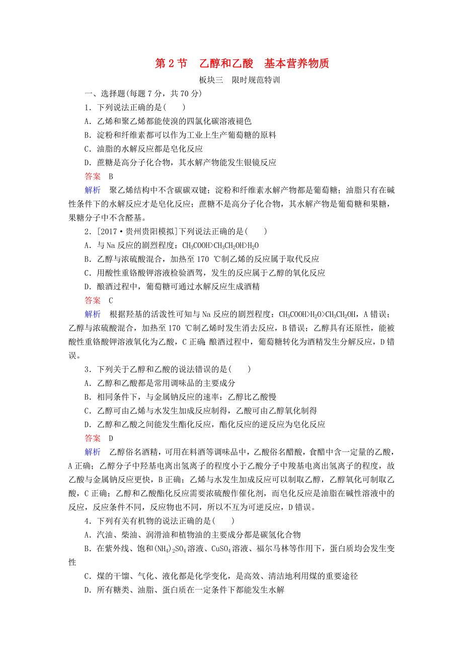 全国版高考化学一轮复习第10章有机化合物第2节乙醇和乙酸基本营养物质限时规范特训_第1页