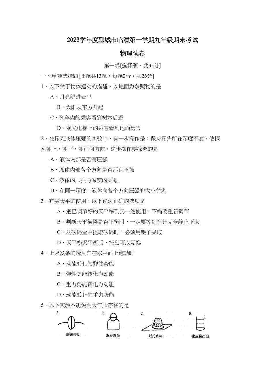 2023年度聊城市临清第一学期九年级期末考试初中物理.docx_第1页