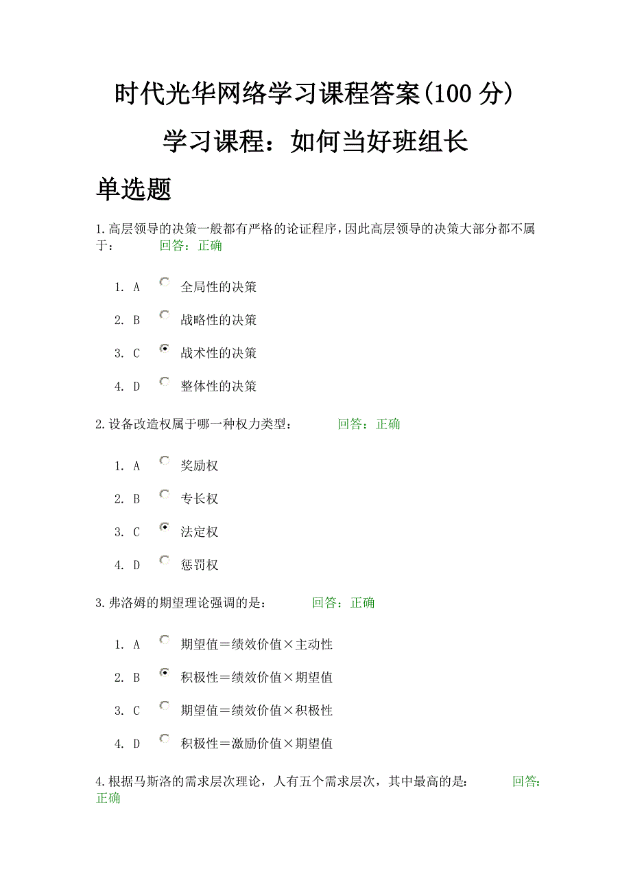 时代光华网络学习课程答案100分如何当好班组长_第1页