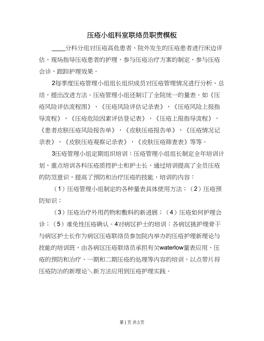 压疮小组科室联络员职责模板（二篇）.doc_第1页