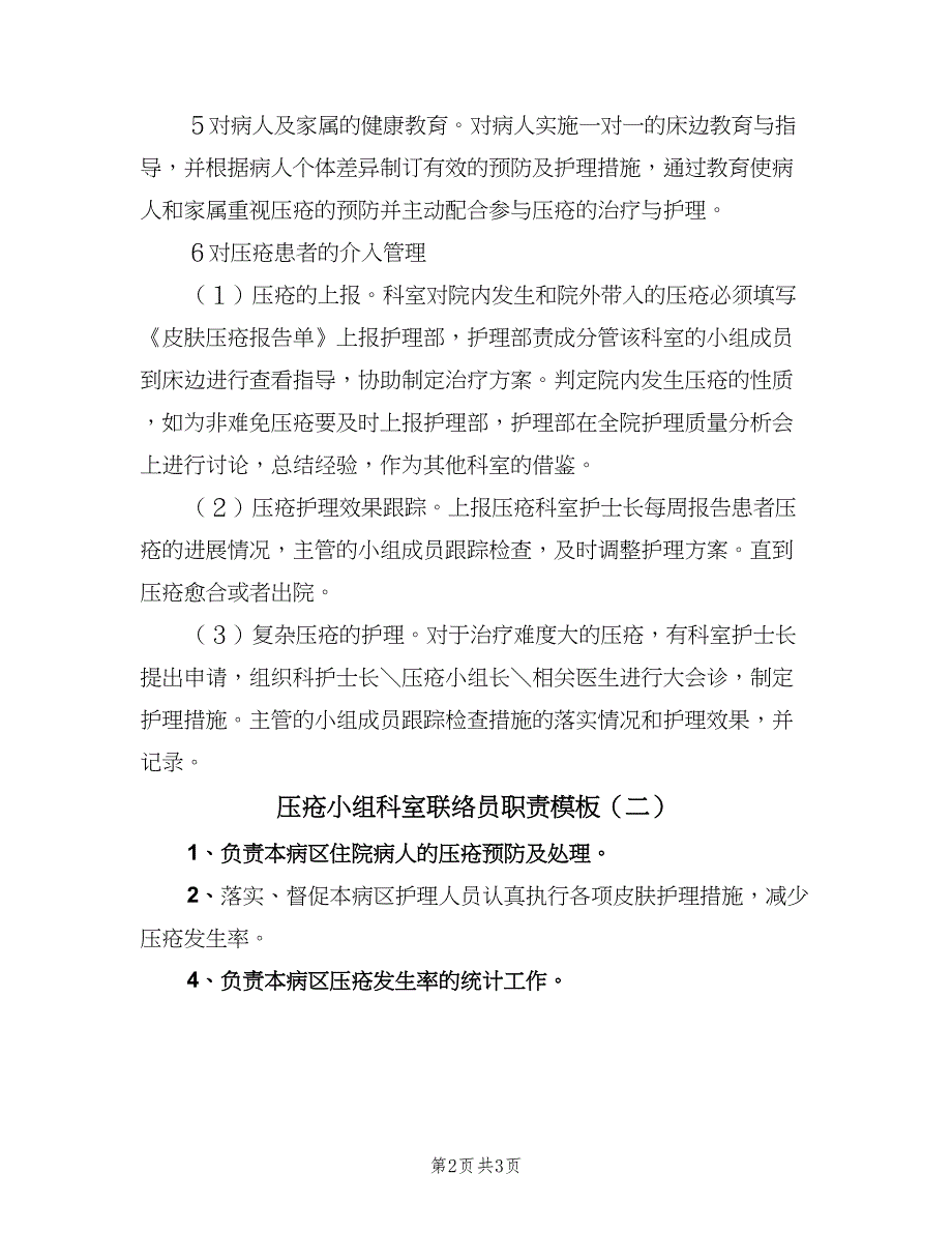 压疮小组科室联络员职责模板（二篇）.doc_第2页