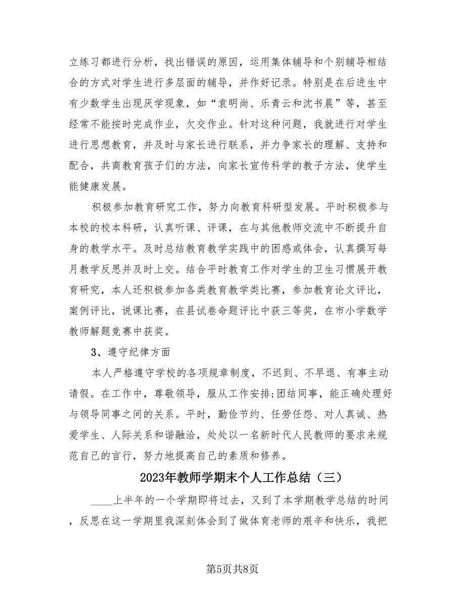 2023年教师学期末个人工作总结（3篇）.doc_第5页