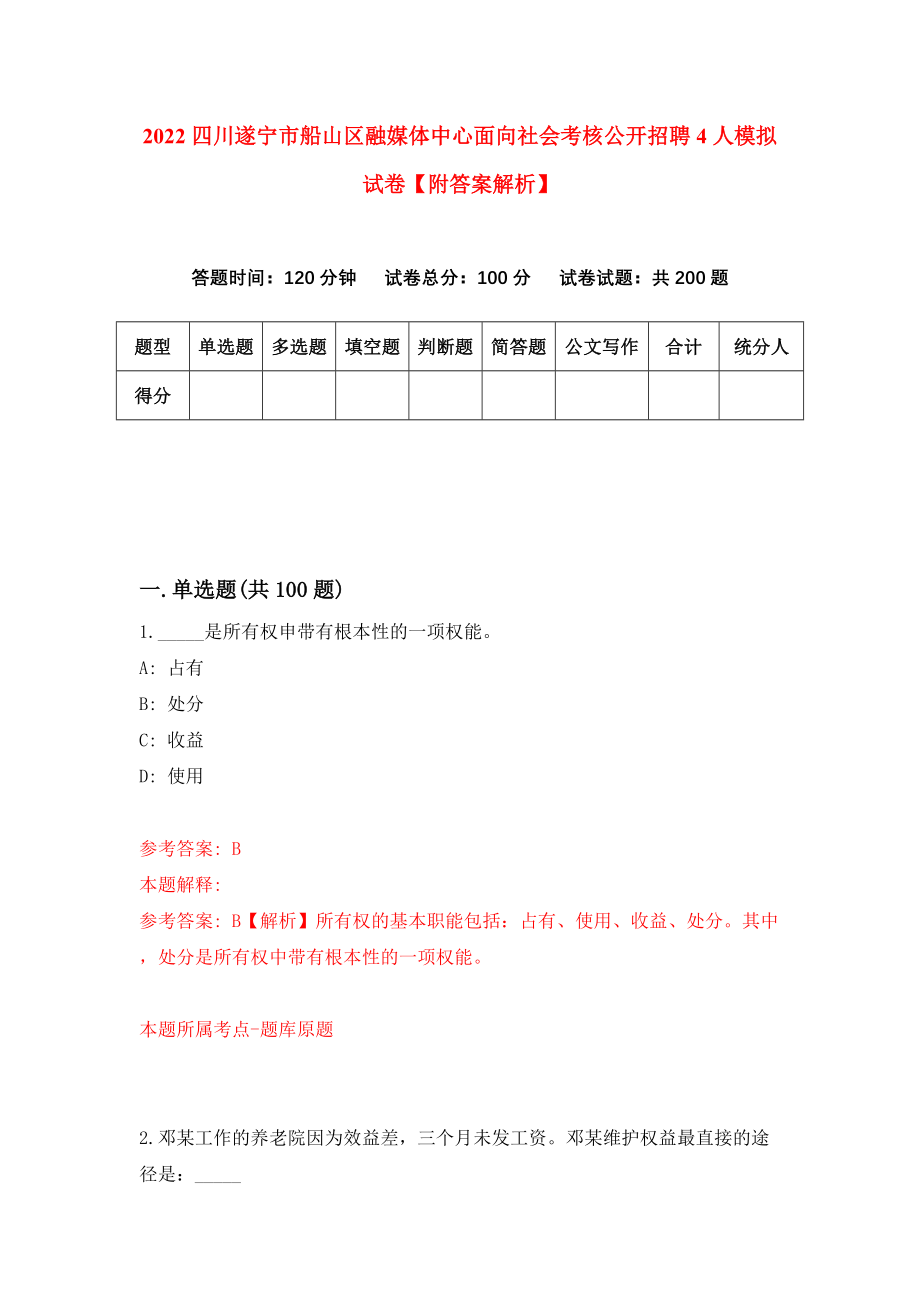 2022四川遂宁市船山区融媒体中心面向社会考核公开招聘4人模拟试卷【附答案解析】（第4套）_第1页