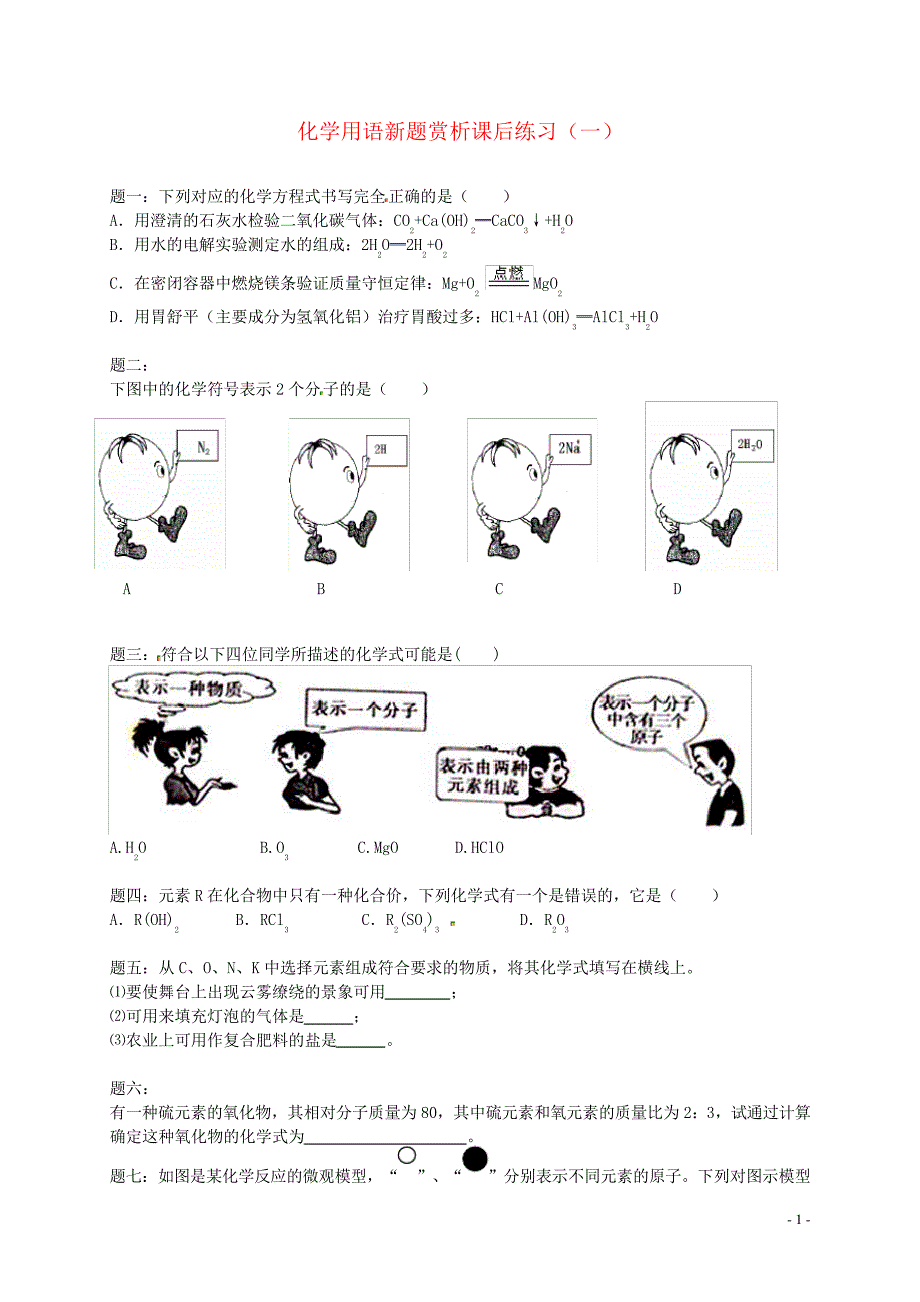 中考化学二轮复习化学用语新题赏析课后训练一(1)_第1页