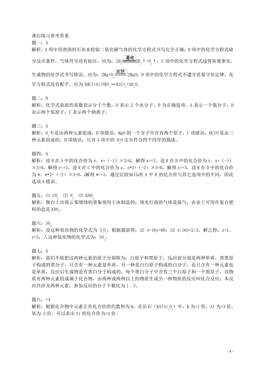 中考化学二轮复习化学用语新题赏析课后训练一(1)_第4页