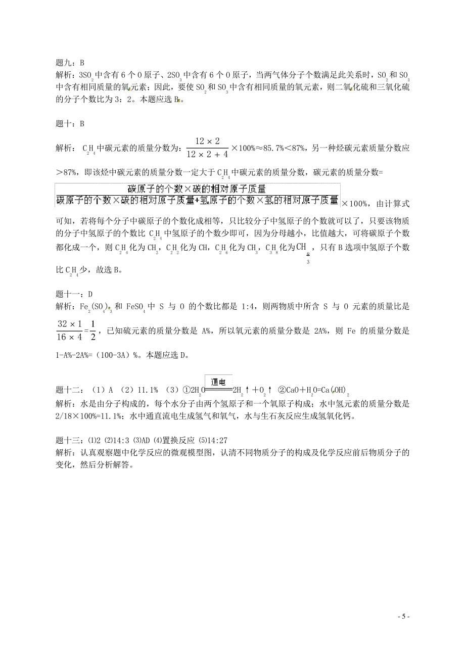 中考化学二轮复习化学用语新题赏析课后训练一(1)_第5页