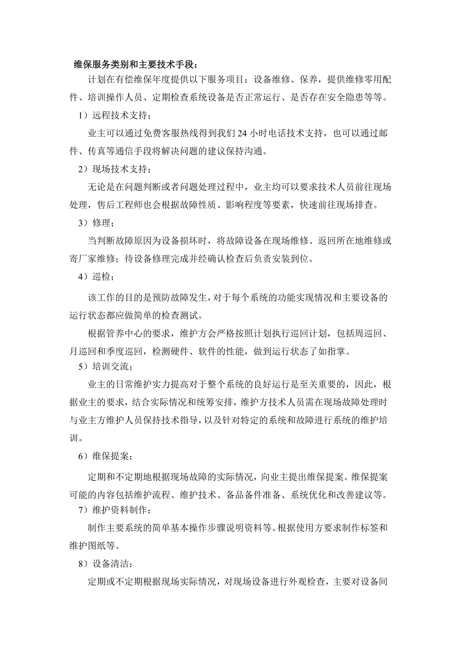 维保服务类别和主要技术手段-第一部分.doc_第1页