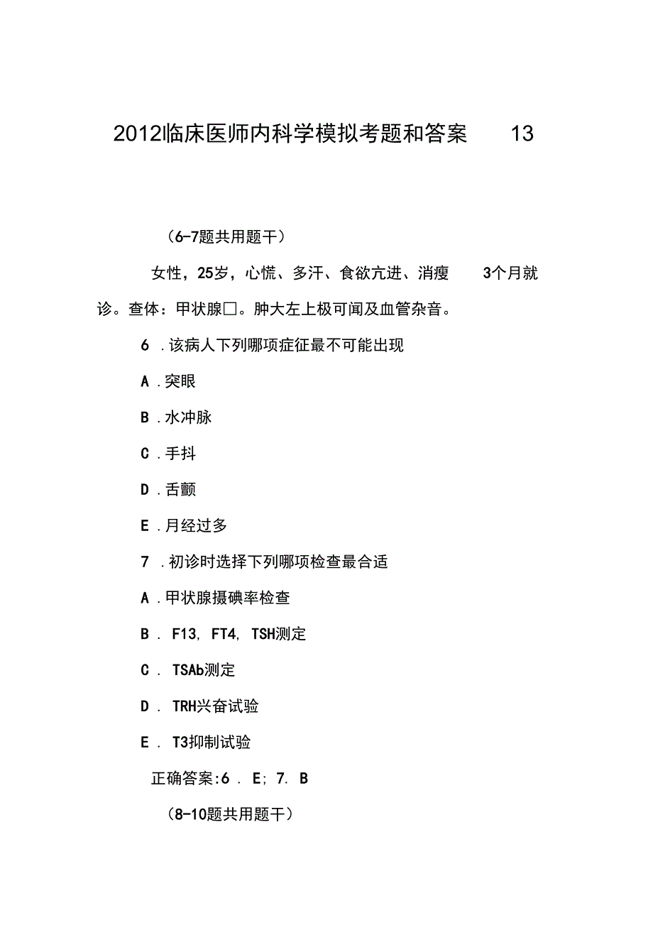 2012临床医师内科学模拟考题和答案13_第1页