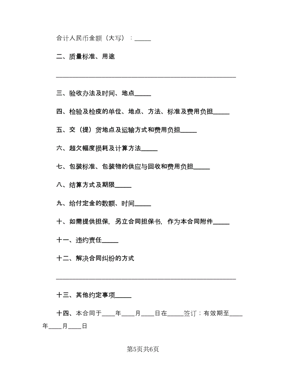 农副产品买卖合同标准范文（2篇）.doc_第5页