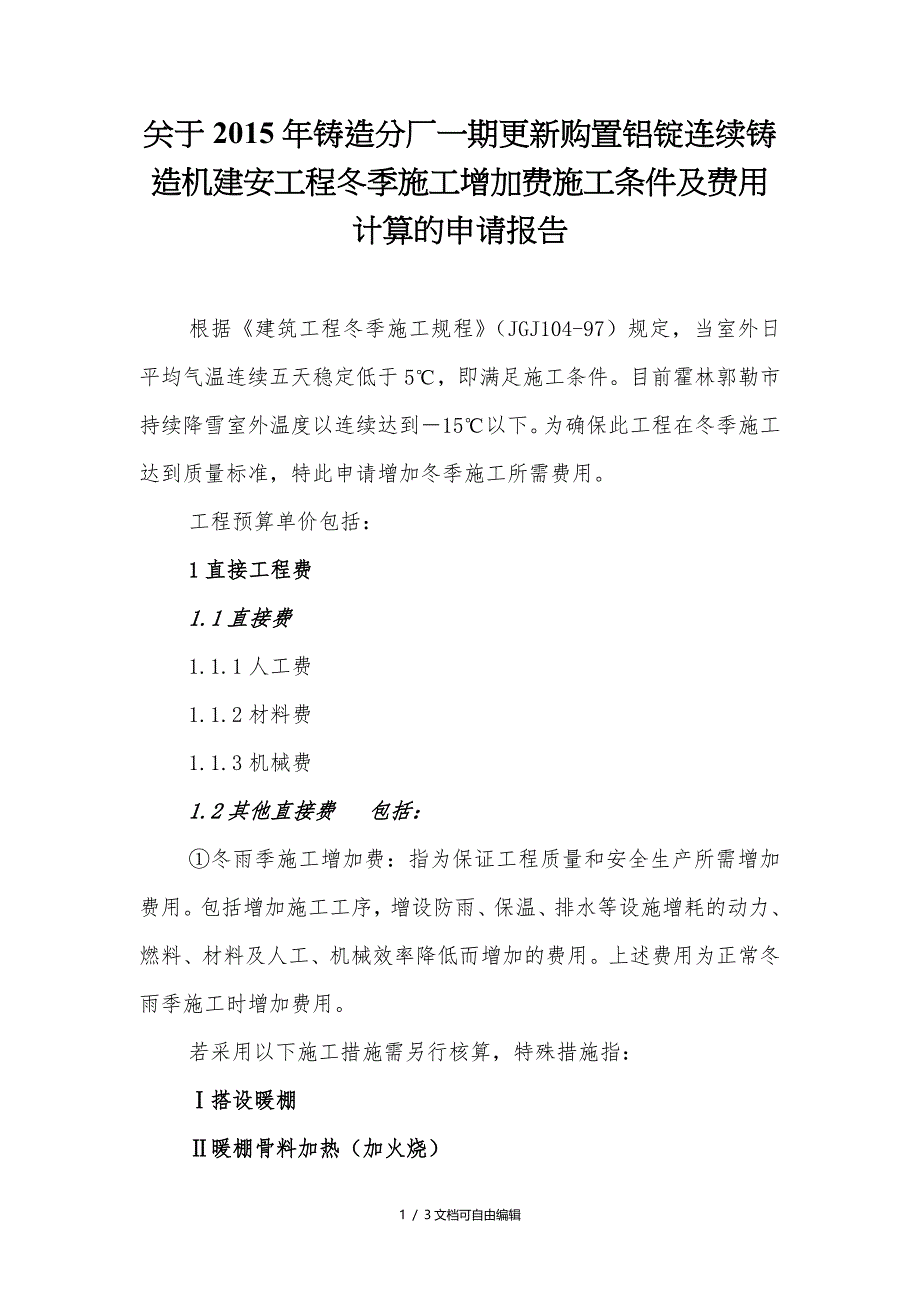 冬季施工增加费施工条件及要求_第1页