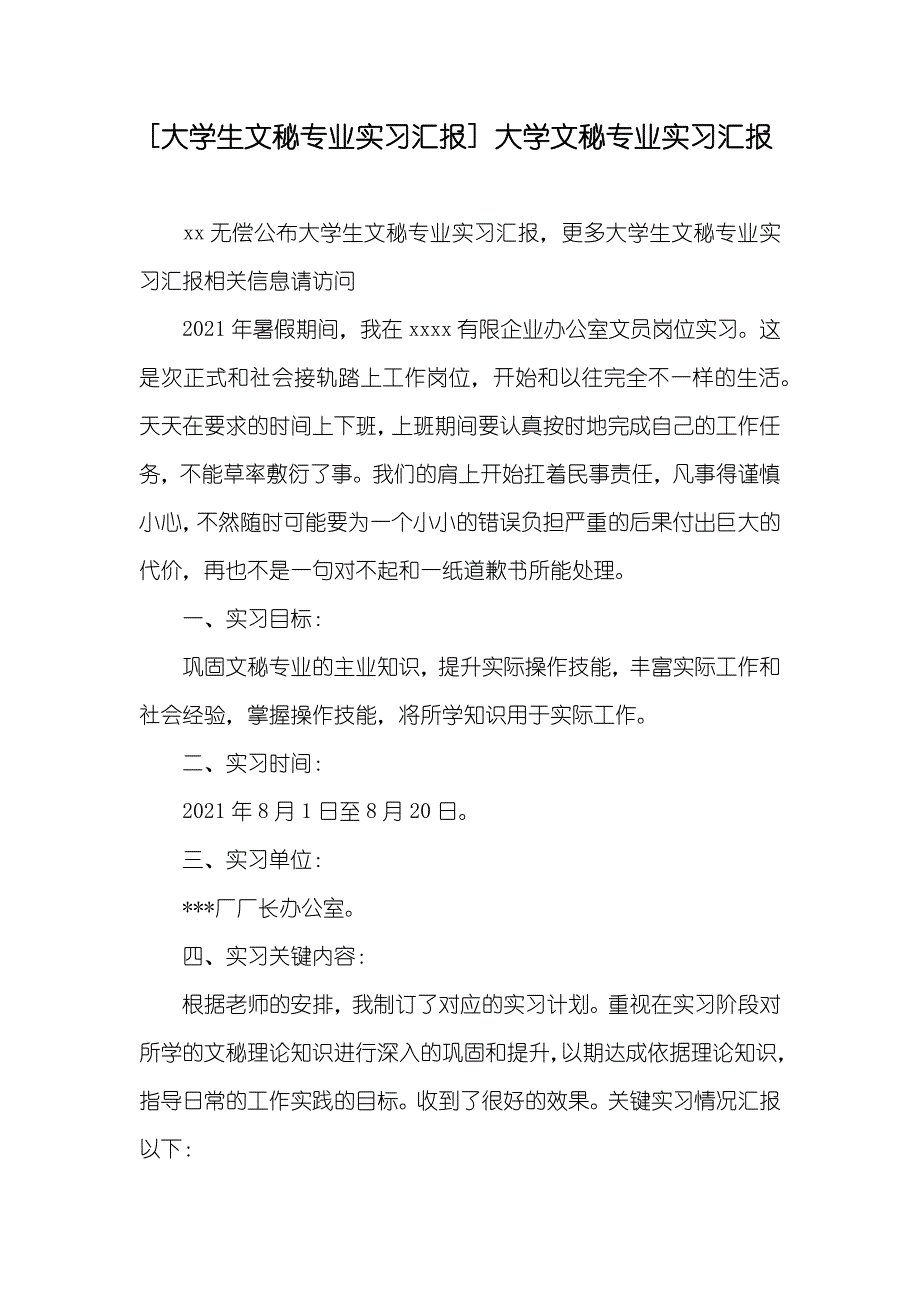 [大学生文秘专业实习汇报] 大学文秘专业实习汇报_第1页