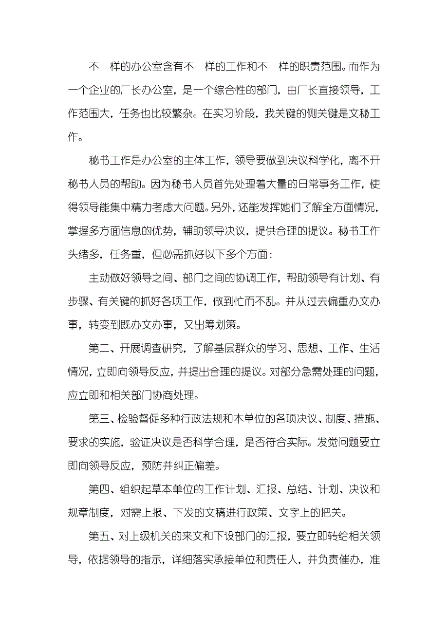 [大学生文秘专业实习汇报] 大学文秘专业实习汇报_第2页