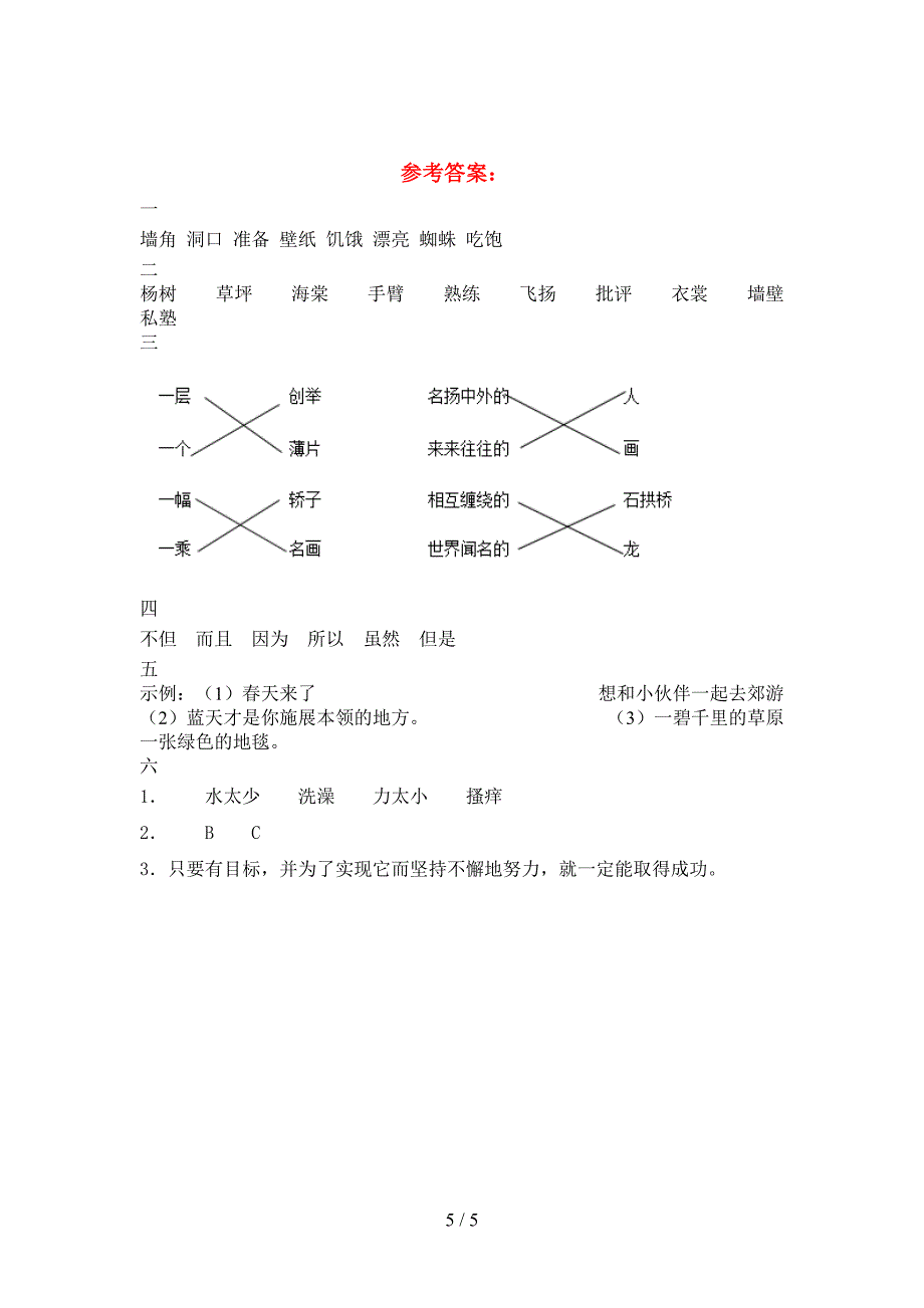 2021年部编人教版三年级语文下册第一次月考总复习及答案.doc_第5页