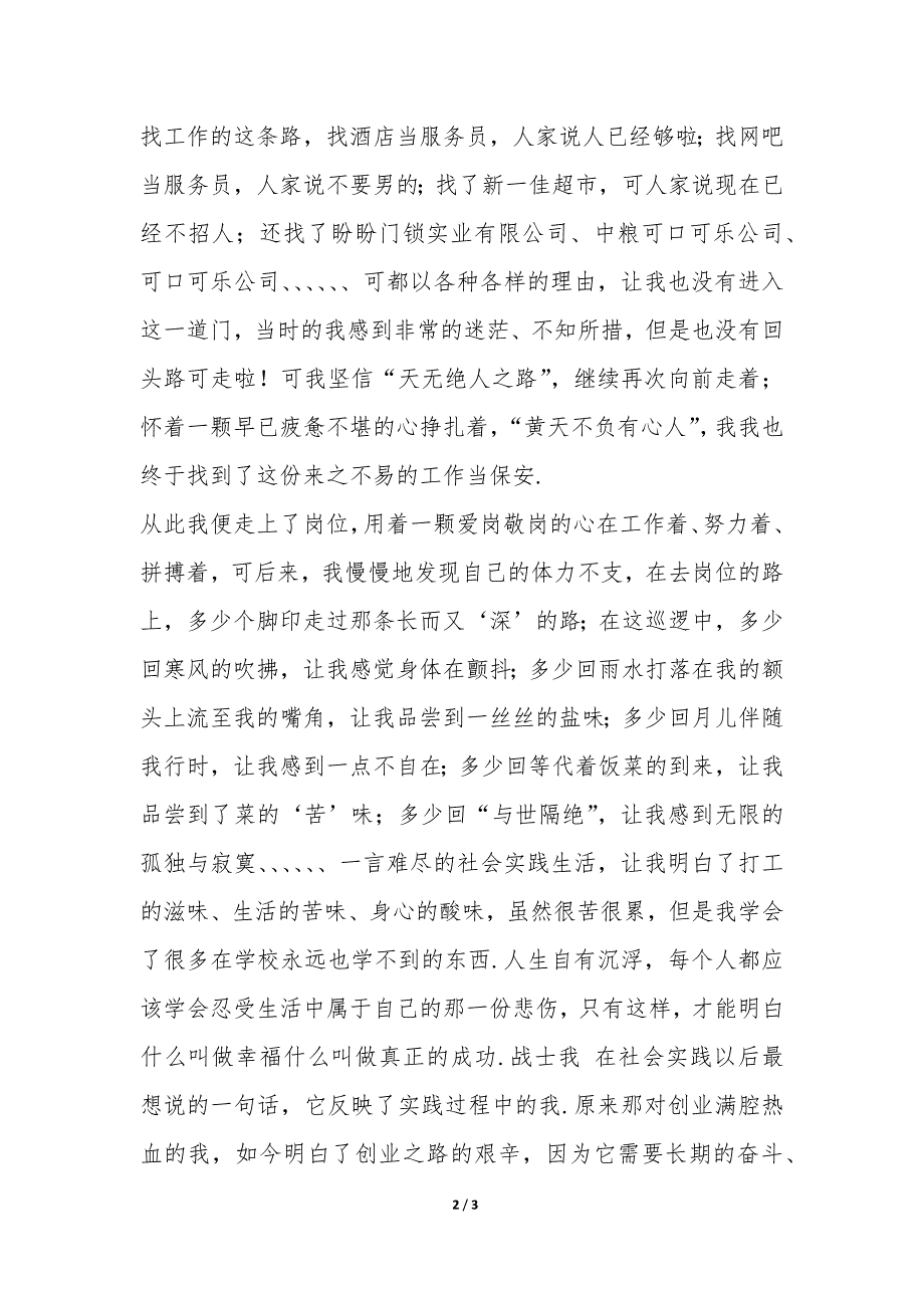 大学生2022年寒假当保安的社会实践报告-.docx_第2页