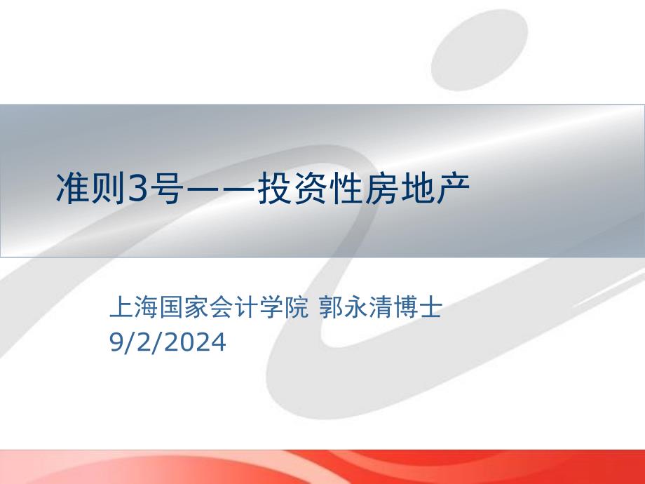 准则3号——投资性房地产_第1页