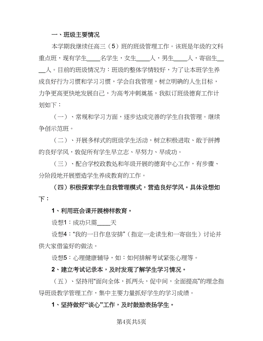 冬季班主任工作计划样本（三篇）.doc_第4页