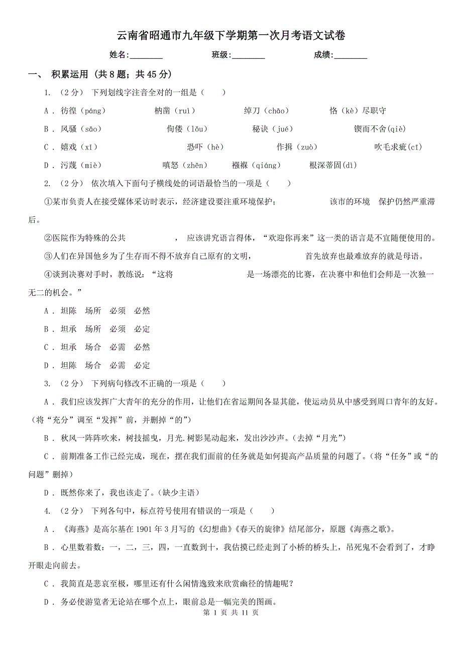 云南省昭通市九年级下学期第一次月考语文试卷_第1页